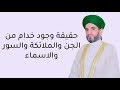 حقيقة وجود خدام من الجن والملائكة السور والاسماء