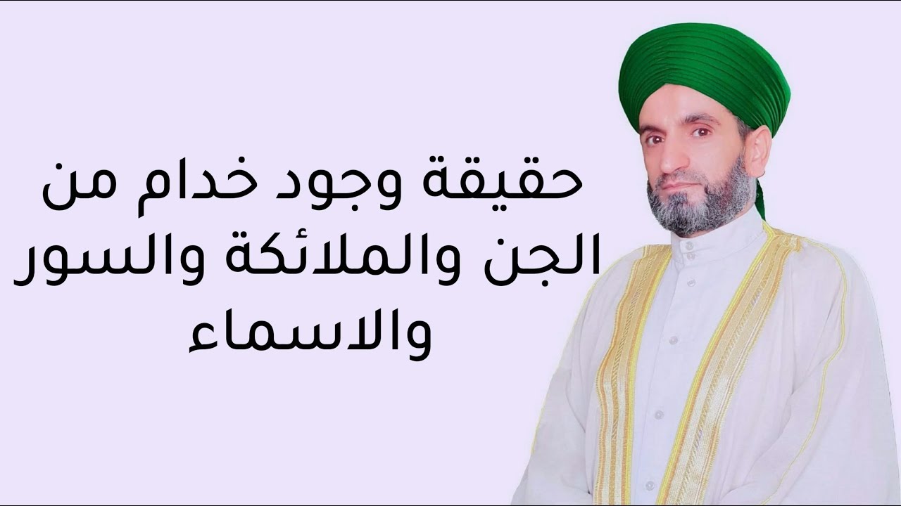 حقيقة وجود خدام من الجن والملائكة السور والاسماء