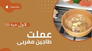 اول مره اجرب الاكل المغربى عملت طاجين مغربى  #تحدى_اكل #aya_hatem  #cooking