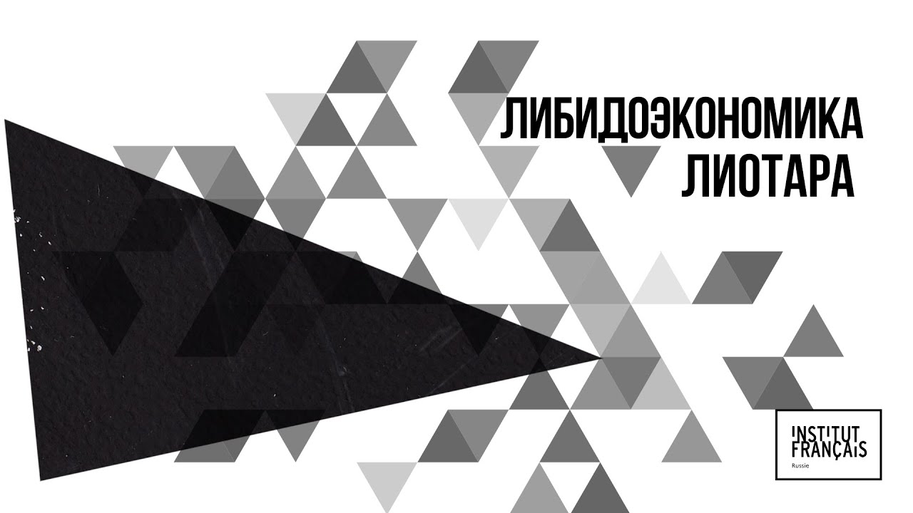 Либидоэкономика Лиотара. Лекция Виктора Мазина