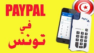 كيفية احصل على باي بال يدعم السحب والارسال في تونس
