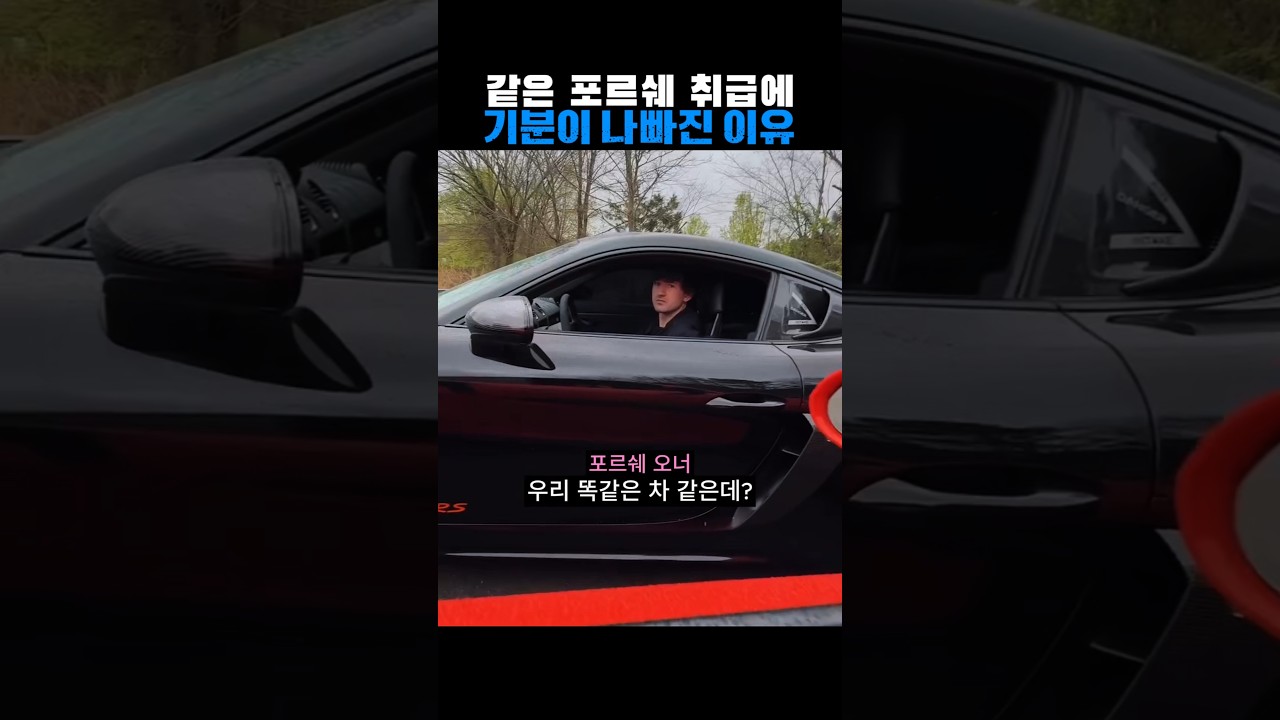 같은 포르쉐 취급에 기분이 나빠진 이유