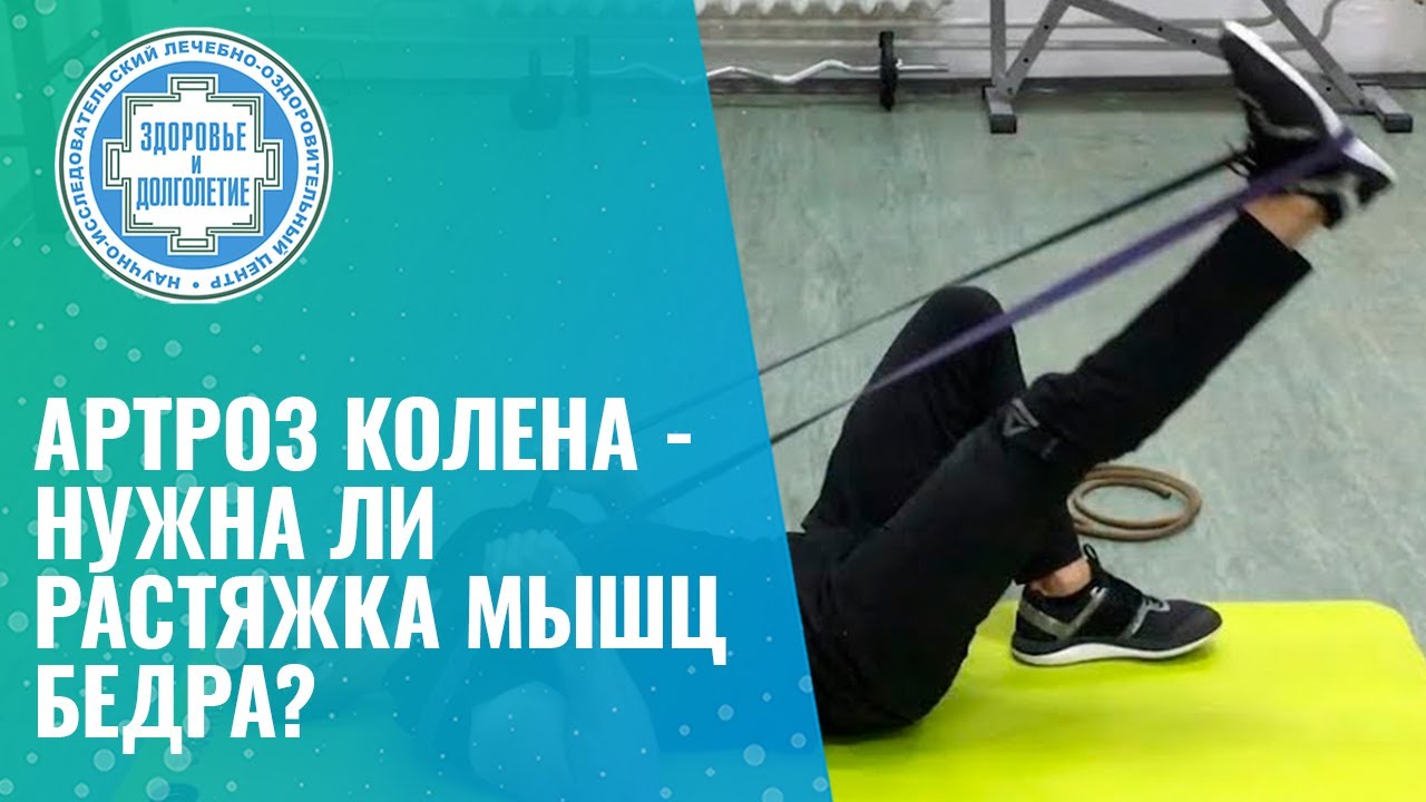 🦵 Артроз коленного сустава - нужна ли растяжка мышц бедра? - YouTube