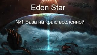 Eden Star №1 База на краю вселенной(2й сезон) Eden Star №1 База на краю вселенной(2й сезон)