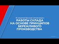 Курс обучения "Кладовщик" - 10 секретов быстрой оптимизации работы склада