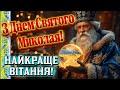 З Днем Святого Миколая Авторська пісня Благословення Україні Патріотичне вітання
