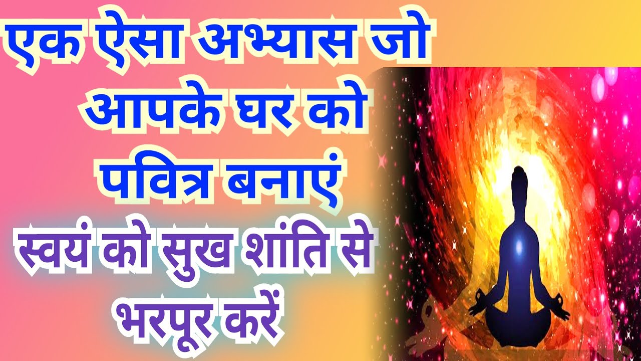 मैं परम पवित्र आत्मा हूं 1008 बार II घर को पवित्र करने का मंत्र II 1008 Times II