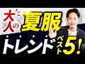 【必見】大人の夏服トレンドアイテム「ベスト5」を紹介します！【30代・40代向け】