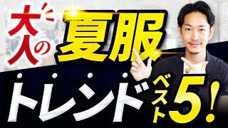 【必見】大人の夏服トレンドアイテム「ベスト5」を紹介します！【30代・40代向け】