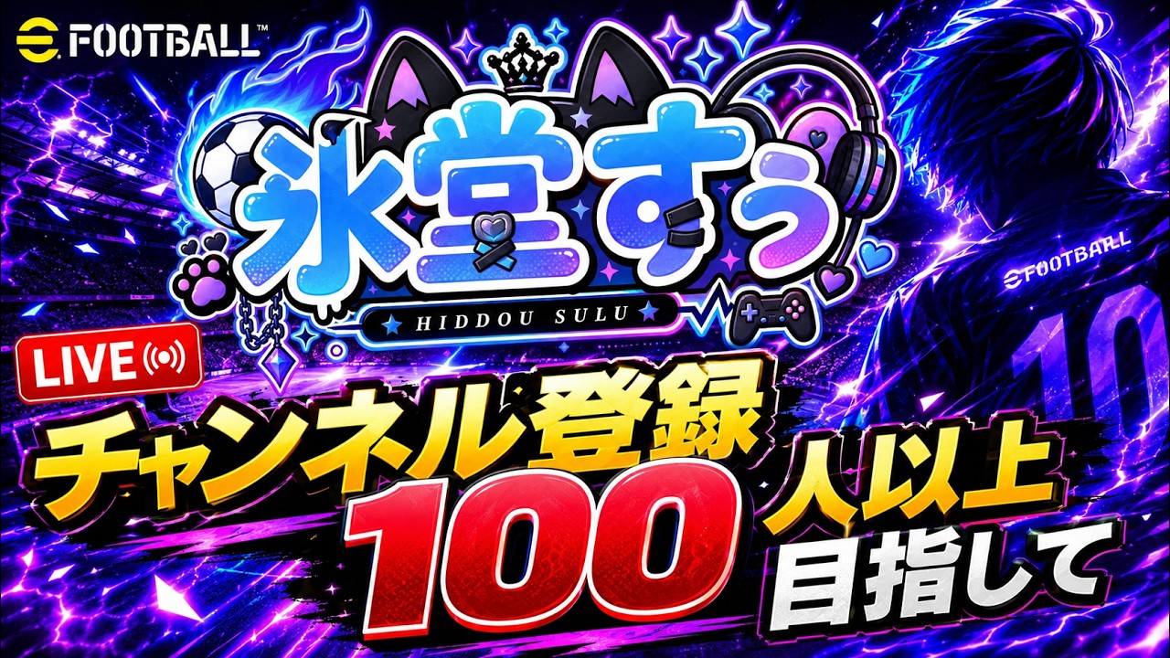 [efootball/]  ディビ1と登録者100人目指して#134#夜活#昼活#朝活 #初見さん大歓迎#efootball #サッカー#vtuber#新人vtuber　9/12[すぅ/]