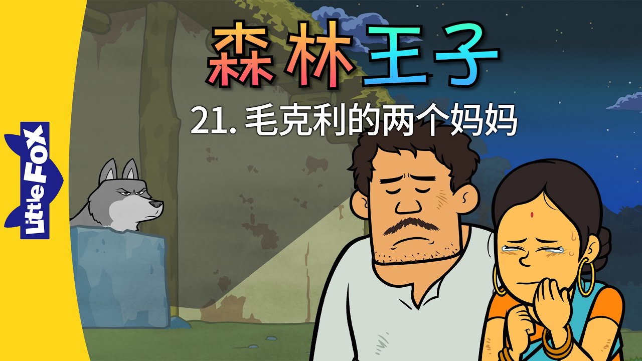 小林 森林王子21 (The Jungle Book 21) | Classics | Chinese Stories for