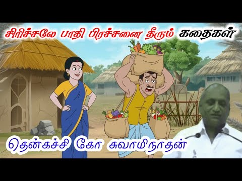எண்ணம் போல் வாழ்வு | கவலையை மறக்க l Thenkachi Ko Swaminathan | Indru Oru Thagaval |