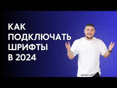 Видео: Как подключать шрифты в 2024