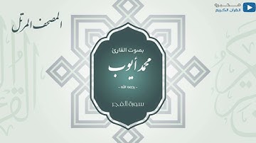 المصحف المرتل للشيخ : محمد أيوب - رحمه الله - (سورة الفجر)