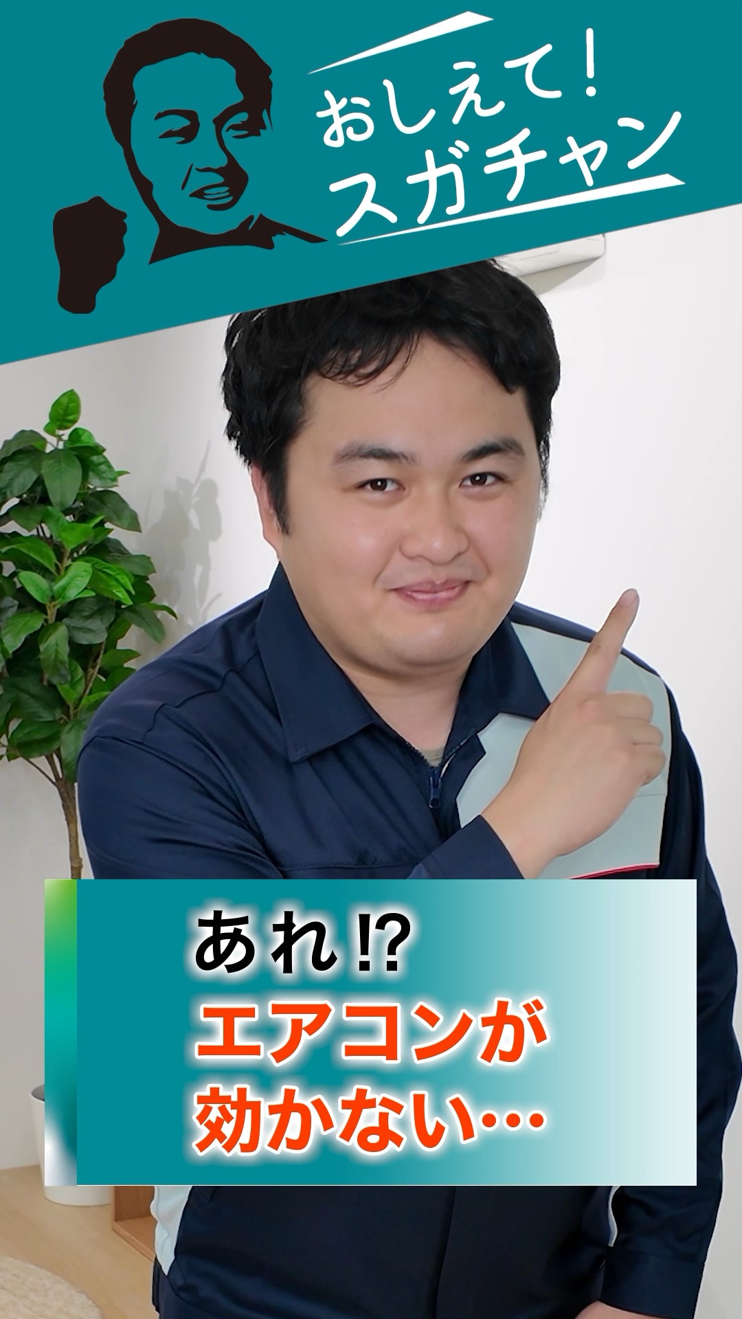 おしえて！スガチャン！】#19 冷房シーズン前試運転編 | 富士通