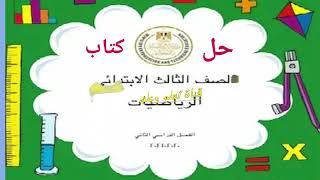 حل كتاب ?الرياضيات الصف الثالث الابتدائي الترم التاني pdfكل