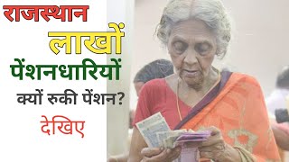 लाखों पेंशनधारियों की क्यों रुकी पेंशन | पेंशन की नई अपडेट | Pension Jan Aadhar Family Ekyc