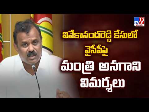 Minister Anagani Fires on YCP : వివేకానందరెడ్డి కేసులో వైసీపీపై మంత్రి అనగాని విమర్శలు - TV9 - TV9