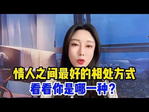 情人之间最好的相处方式，莫过于这3点，看看你是哪一种？