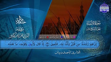 الختمة المرتلة • برواية البزي عن ابن كثير • الجزء السابع عشر من القرآن • القارئ :أحمد ديبان |HD
