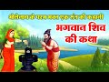 भगवान शिव के परम भक्त एक संत की कहानी - भगवान शिव  कथा - Lord Shiva Story