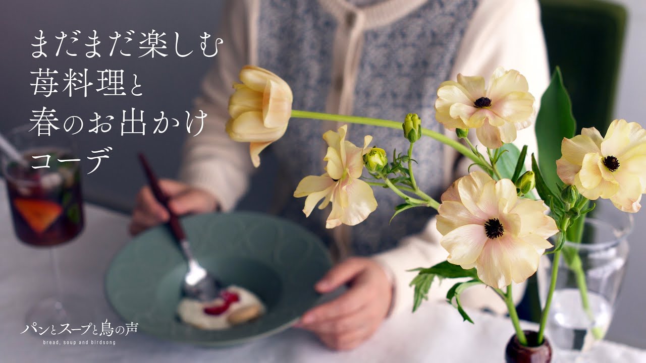 【暮らしvlog】苺大活躍🍓失敗パンでも幸せサンド | 靴から始まる春コーデ | Still Enjoying Strawberry Dishes & Spring Outfits 🕊️