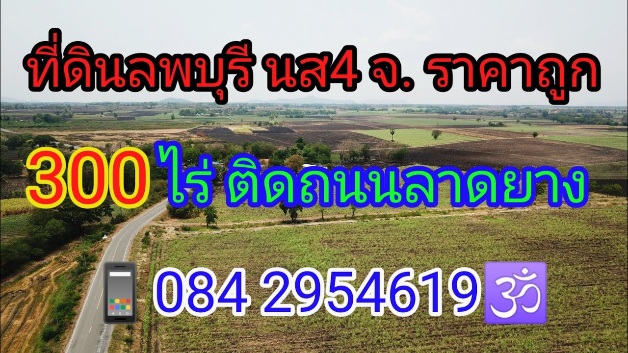 EP: 68 ที่ดินลพบุรี 300 ไร่ 4นส.จ ไร่ละ 120,000 บาท📱0842954619 🕉️