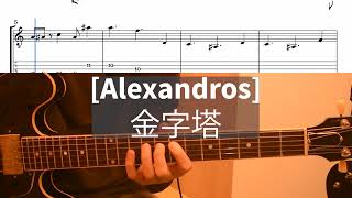 【Alexandros】- 金字塔　ギター　弾いてみた