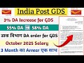 3% DA Increase Dop order for GDS || GDS October 2025 Salary || 3 Month का Arrear एक साथ