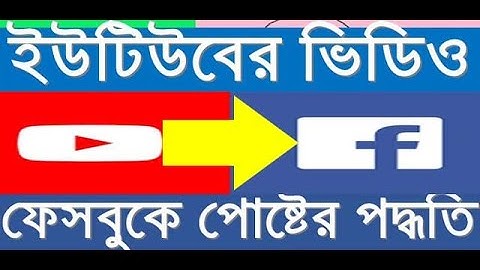 How to share YouTube videos on Facebook page Automatically Bangla Tutorial