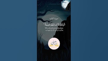 سورة البقرة: فهم الآية 'الذين إذا أصابتهم مصيبة'