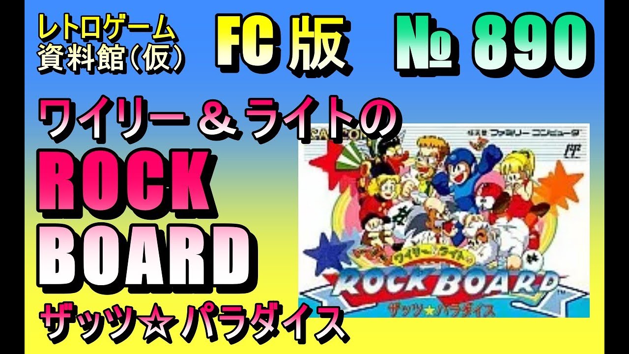 レトロゲーム資料館（仮）】№ 890 ワイリー＆ライトのロックボード