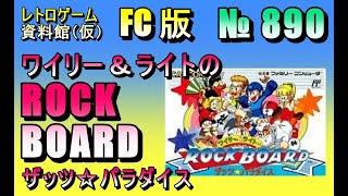 レトロゲーム資料館（仮）】№ 890 ワイリー＆ライトのロックボード
