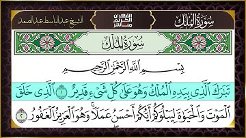 سورة الملك - تبارك - كامله تلاوه تريح القلب ❤ والعقل || سبحان من رزقه هذا الصوت Surat Al-Mulk