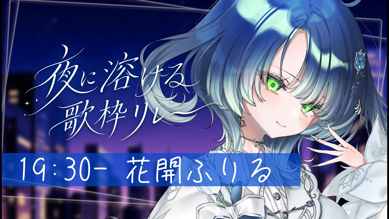 【#夜に溶ける歌枠リレー】真っ直ぐな歌声を持つ、身長3cmの歌姫です🌷【︎#花開ふりる┊︎#ふりるぱっかん┊︎Vsinger】