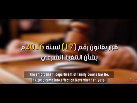 دوائر التنفيذ الشرعي في المحاكم الشرعية تخفيف أعباء وسرعة تنفيذ