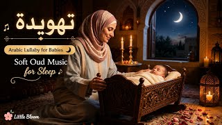 تهويدة | Arabic Lullaby for Babies 🌙 | Soft Oud Music for Sleep | Little Bloom