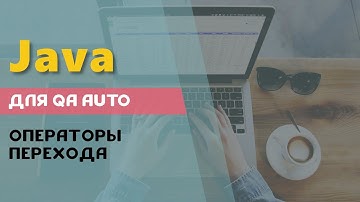 Операторы перехода в Java