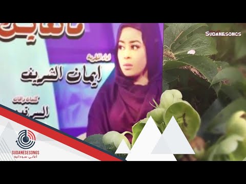 جديد ايمان الشريف ماتعاين لي 
