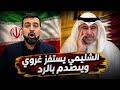 الكويتي فهد الشيليمي يستفز الإيراني محمد غروي ليتفاجأ برد حيدري مزلزل 