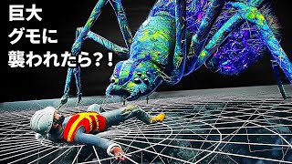 巨大グモの巣に引っかかったら...(3Dアニメ)