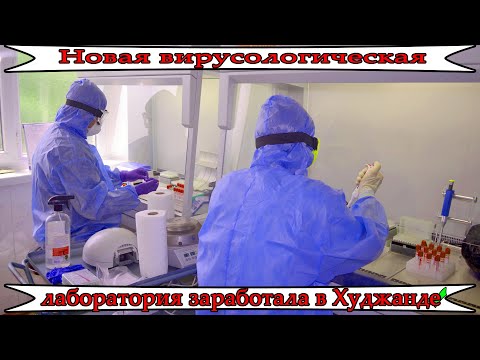 Таджикистан Худжанд:  Новая вирусологическая лаборатория заработала в Худжанде
