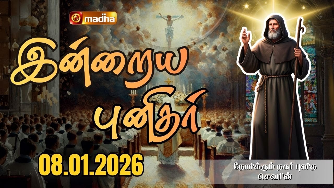 SAINT SEVERIN OF NORICUM | INDRAIYA PUNIDHAR | நோரிக்கும் நகர் புனித செவரின் | 08 JAN 2026| MADHA TV