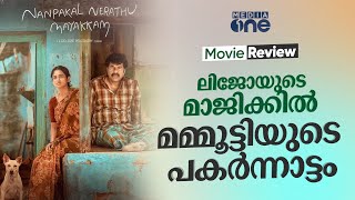 നൻപകൽ, 'സുന്ദര'മായ സ്വപ്നം; മമ്മൂട്ടി - ലിജോ മാജിക്| nanpakal nerathu mayakkam review | mammootty നൻപകൽ, 'സുന്ദര'മായ സ്വപ്നം; മമ്മൂട്ടി - ലിജോ മാജിക്| nanpakal nerathu mayakkam review | mammootty