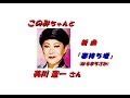 「美川 憲一」さんの新曲「春待ち坂(一部歌詞付)」新曲報道ニュースです。