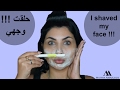 كيف تحلقي شعر وجهك بالبيت ❣❣ How to shave your face