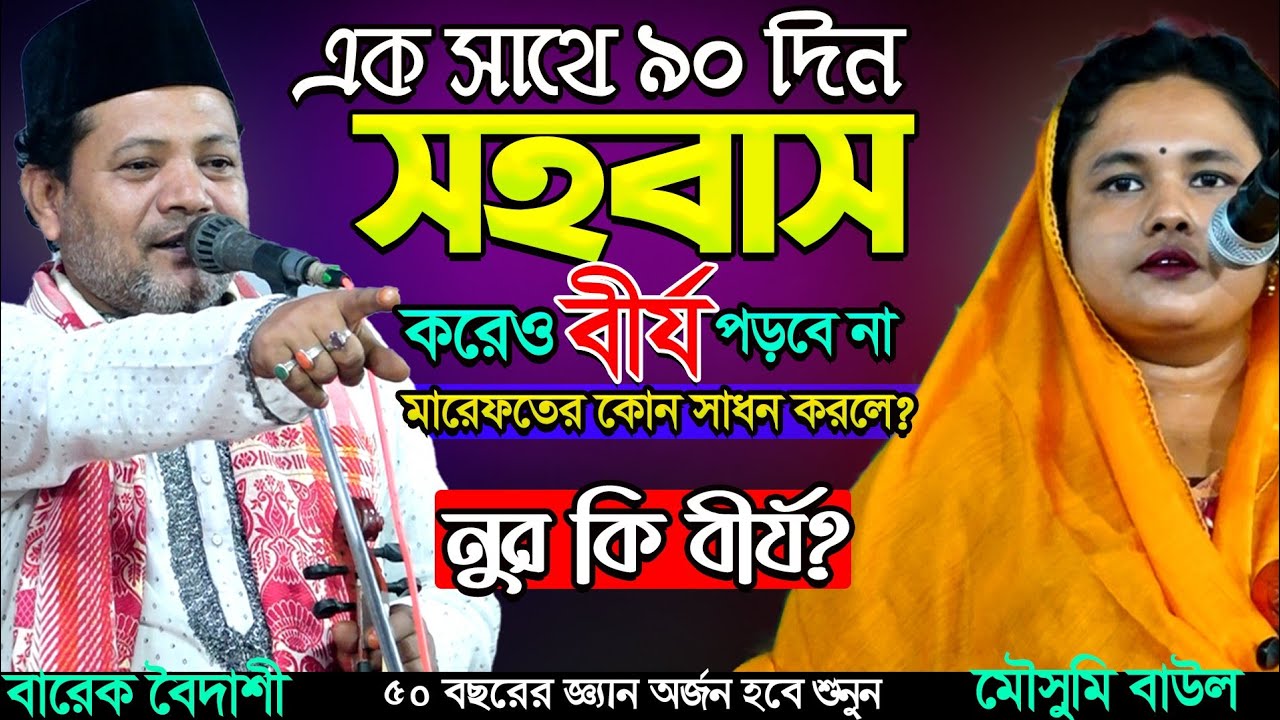 নিশি রাতে উ/ল/ঙ্গ করে গুরু ৫ টি কর্ম দেয়-সেটি কি কর্ম? রতিকে ধরে রাখার কৌশল কী? Mousumi Baul & Barek