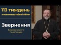 Глава УГКЦ у 113-й тиждень війни закликав українців економити енергоресурси