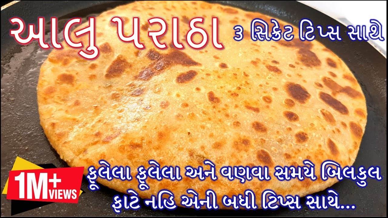 ફૂલેલા ફૂલેલા અને વણવા સમયે બિલકુલ ફાટે નહિ એની બધી ટિપ્સ સાથે આલુ પરાઠા બનાવાની રીત/Aloo Paratha
