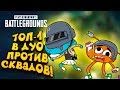 ДУО ПРОТИВ СКВАДОВ! - ТОП-1 НА НОВОЙ КАРТЕ! - УГАР В Battlegrounds